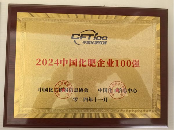 热烈祝贺蓝颜
再次荣获 中国化肥企业100强和中国生物肥料企业50强