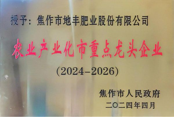 地丰蓝颜
再次跻身农业产业化龙头企业名录