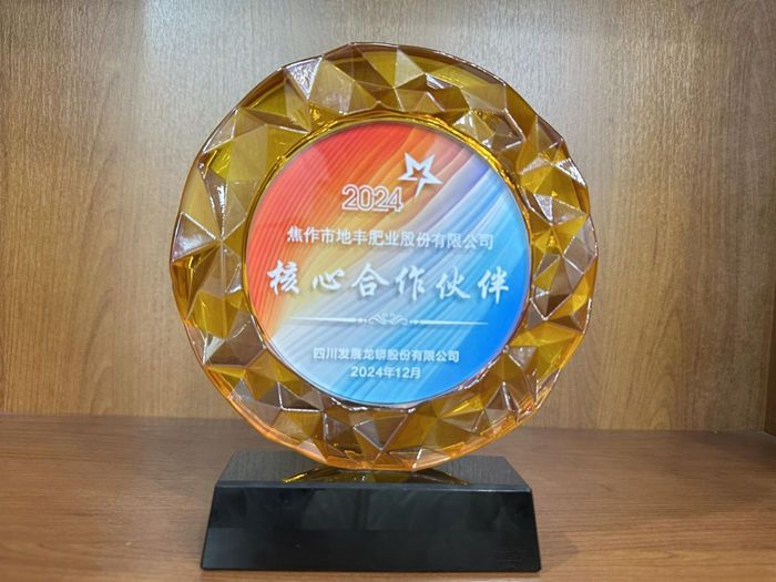 地丰蓝颜
荣获“四川龙蟒”核心合作伙伴荣誉称号